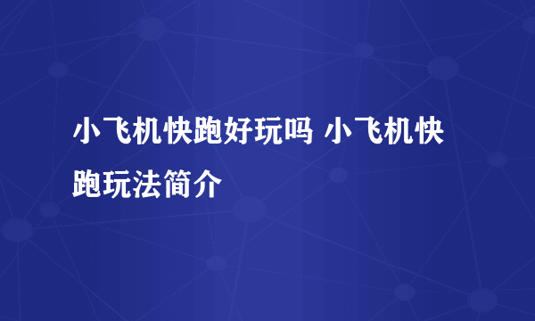 小飞机快跑好玩吗 小飞机快跑玩法简介