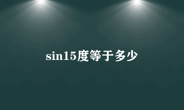 sin15度等于多少