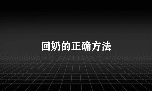 回奶的正确方法