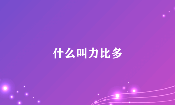 什么叫力比多