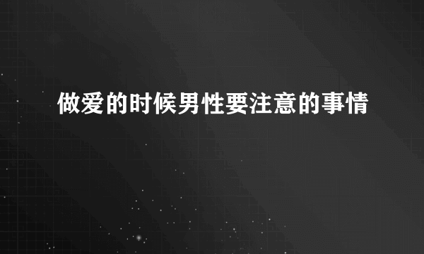 做爱的时候男性要注意的事情