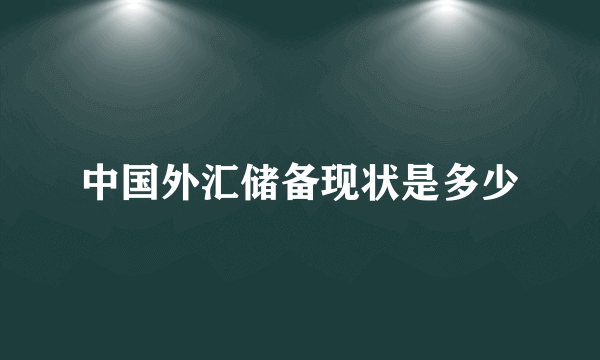 中国外汇储备现状是多少