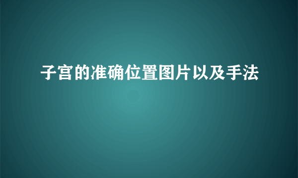 子宫的准确位置图片以及手法