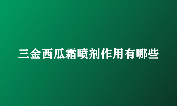 三金西瓜霜喷剂作用有哪些