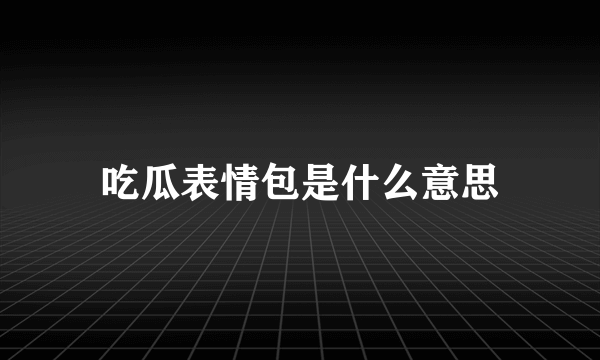 吃瓜表情包是什么意思