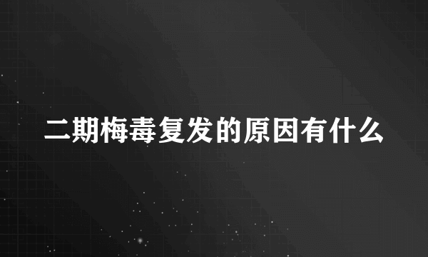 二期梅毒复发的原因有什么