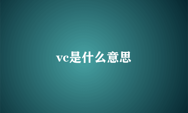 vc是什么意思