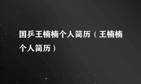 国乒王楠楠个人简历（王楠楠个人简历）