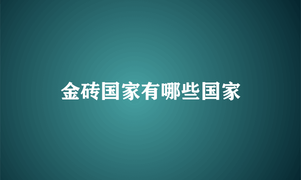 金砖国家有哪些国家