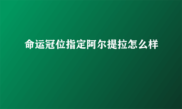 命运冠位指定阿尔提拉怎么样