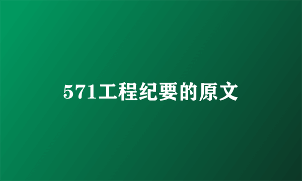 571工程纪要的原文