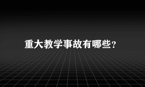 重大教学事故有哪些？