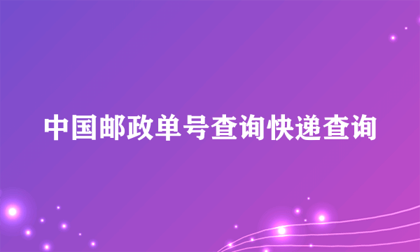 中国邮政单号查询快递查询