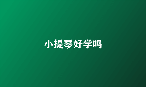 小提琴好学吗