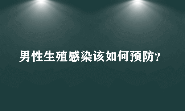 男性生殖感染该如何预防？