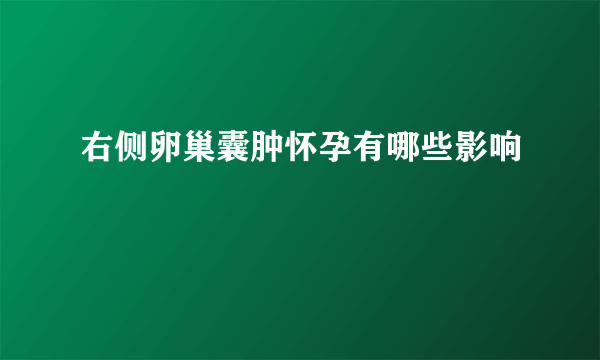 右侧卵巢囊肿怀孕有哪些影响