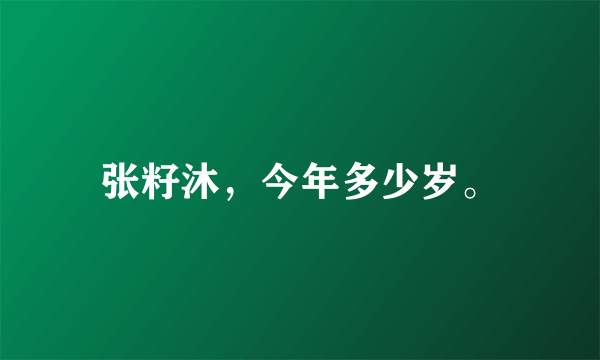 张籽沐，今年多少岁。