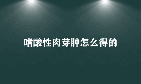 嗜酸性肉芽肿怎么得的