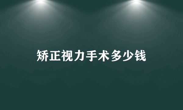 矫正视力手术多少钱