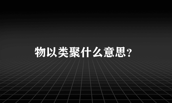 物以类聚什么意思？