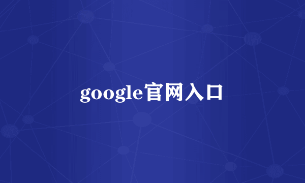 google官网入口