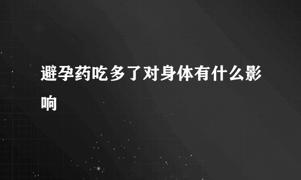 避孕药吃多了对身体有什么影响