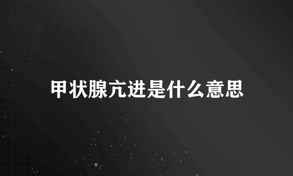 甲状腺亢进是什么意思