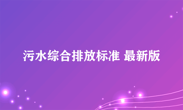 污水综合排放标准 最新版