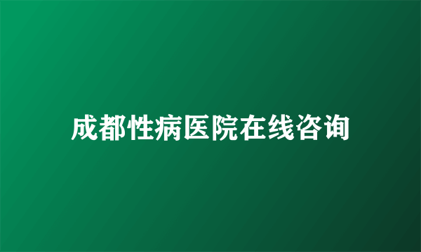 成都性病医院在线咨询