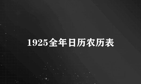 1925全年日历农历表