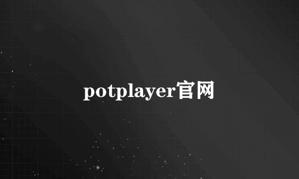 potplayer官网