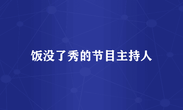 饭没了秀的节目主持人