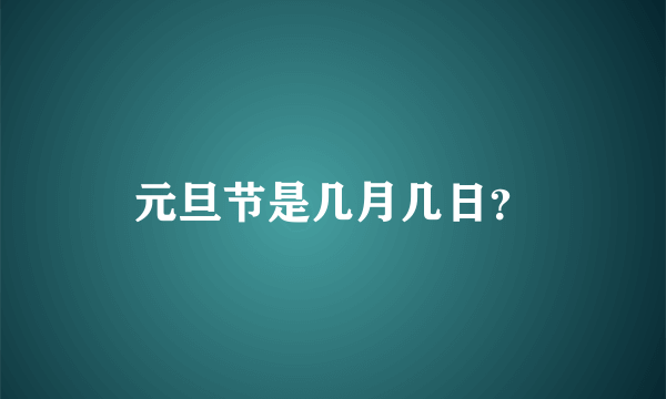 元旦节是几月几日？