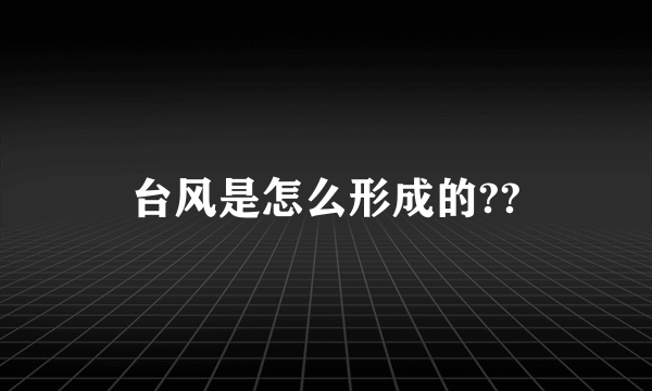 台风是怎么形成的??