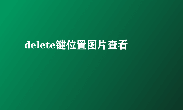 delete键位置图片查看