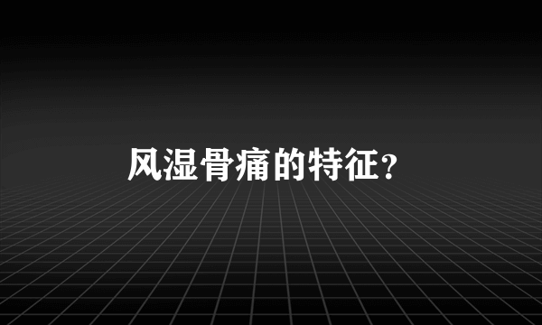 风湿骨痛的特征？