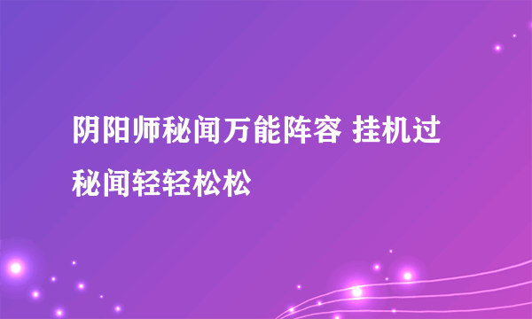 阴阳师秘闻万能阵容 挂机过秘闻轻轻松松