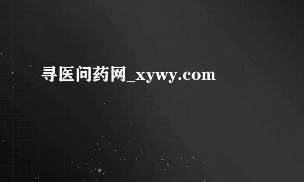 寻医问药网_xywy.com