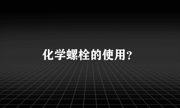 化学螺栓的使用？