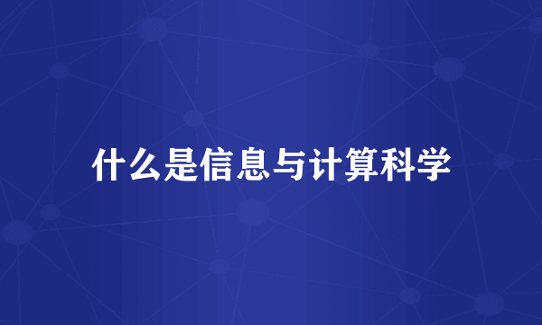 什么是信息与计算科学