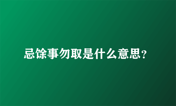 忌馀事勿取是什么意思？