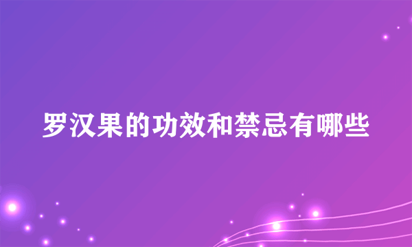 罗汉果的功效和禁忌有哪些