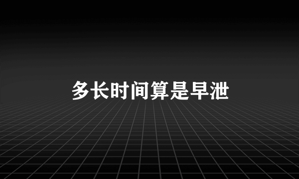 多长时间算是早泄