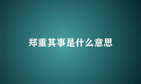 郑重其事是什么意思