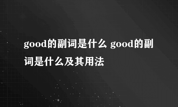 good的副词是什么 good的副词是什么及其用法