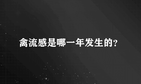 禽流感是哪一年发生的？