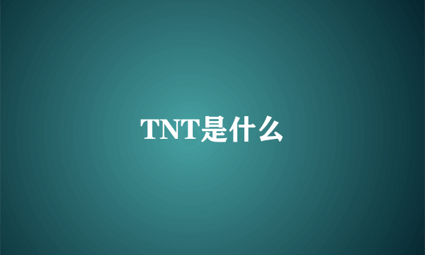 TNT是什么