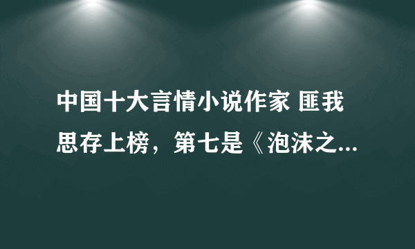 中国十大言情小说作家 匪我思存上榜，第七是《泡沫之夏》作者