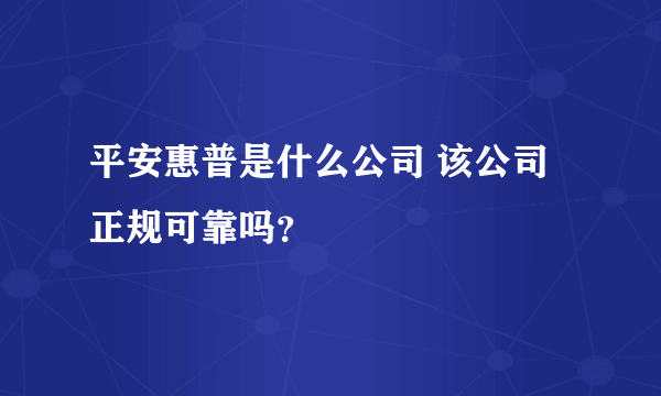 平安惠普是什么公司 该公司正规可靠吗？