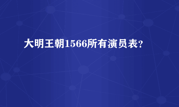 大明王朝1566所有演员表？